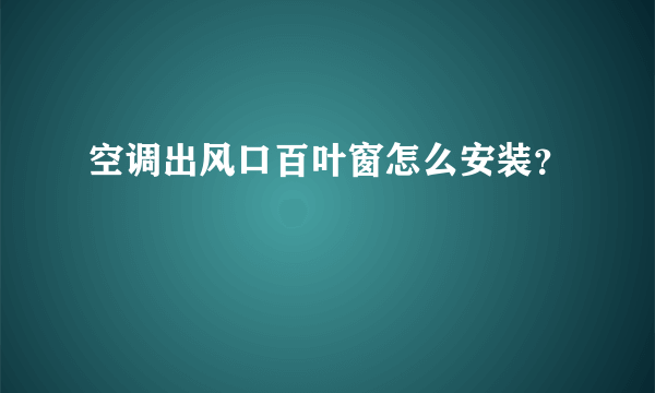 空调出风口百叶窗怎么安装？