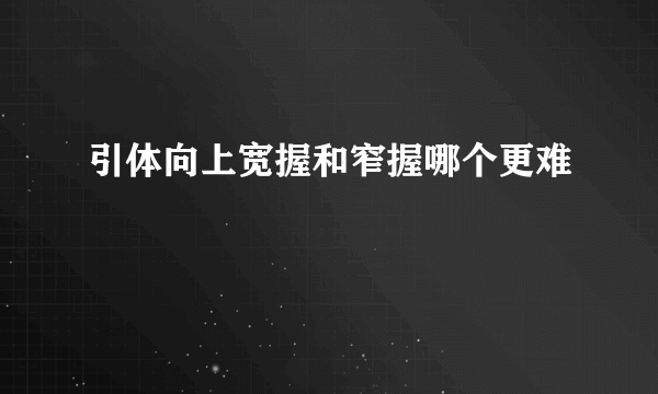 引体向上宽握和窄握哪个更难