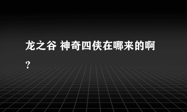 龙之谷 神奇四侠在哪来的啊？