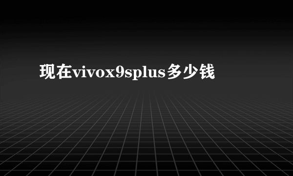 现在vivox9splus多少钱