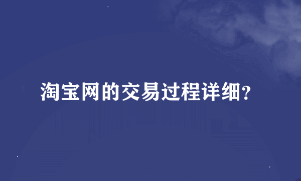 淘宝网的交易过程详细？