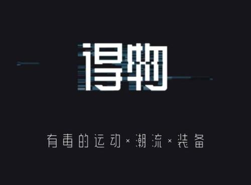 得物是什么？