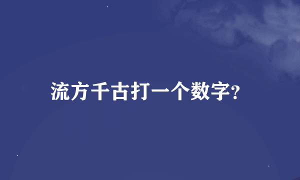 流方千古打一个数字？