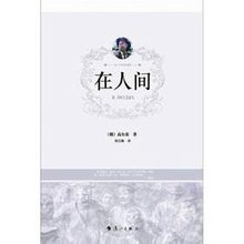 《童年》，《大学》，《在人间》是高尔基自传三部曲吗？