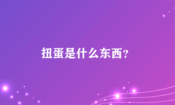 扭蛋是什么东西？