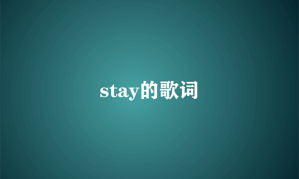 stay的歌词