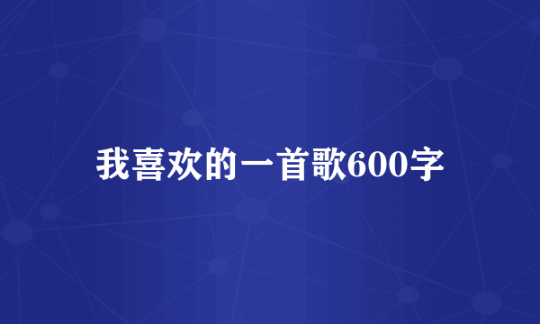 我喜欢的一首歌600字