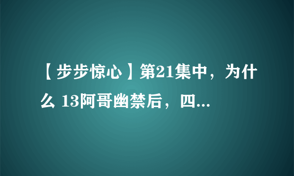 【步步惊心】第21集中，为什么 13阿哥幽禁后，四阿哥就不能向皇帝要求若曦许配给他呢？