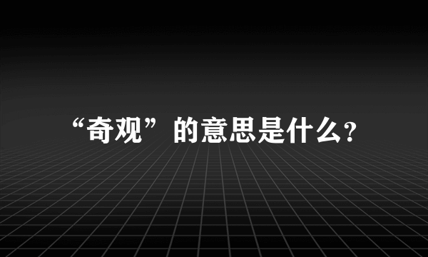 “奇观”的意思是什么？