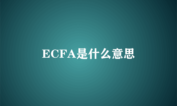 ECFA是什么意思