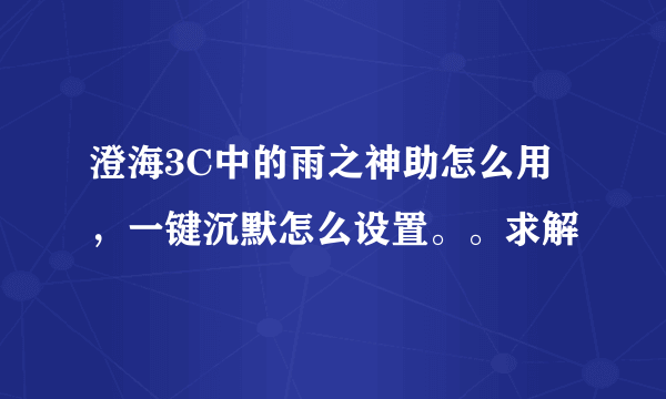 澄海3C中的雨之神助怎么用，一键沉默怎么设置。。求解