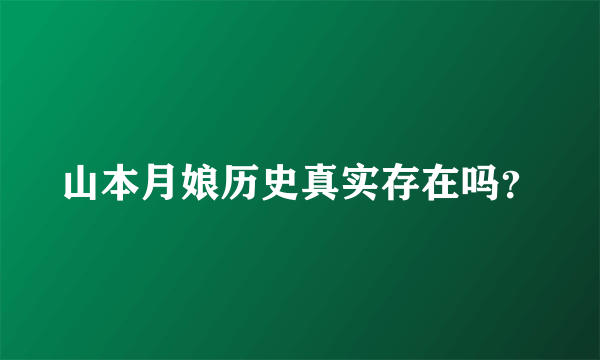 山本月娘历史真实存在吗？