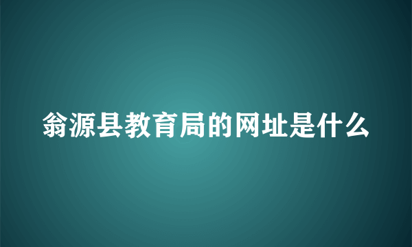 翁源县教育局的网址是什么