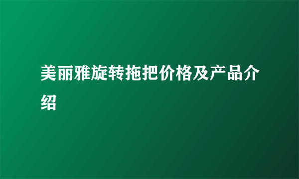 美丽雅旋转拖把价格及产品介绍