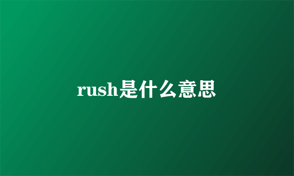 rush是什么意思