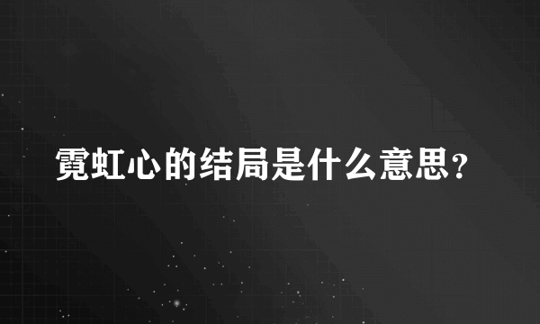 霓虹心的结局是什么意思？