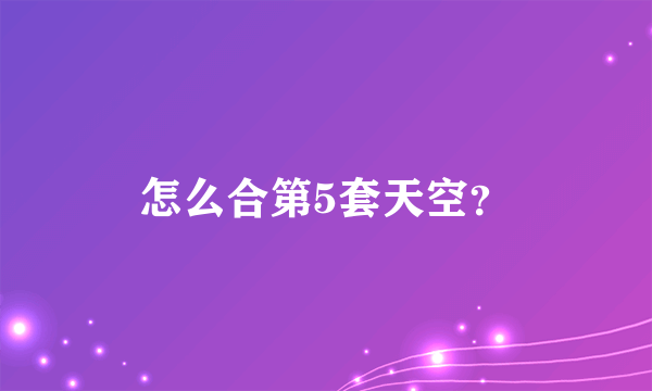 怎么合第5套天空？