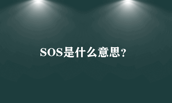 SOS是什么意思？