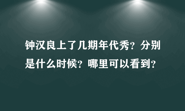 钟汉良上了几期年代秀？分别是什么时候？哪里可以看到？