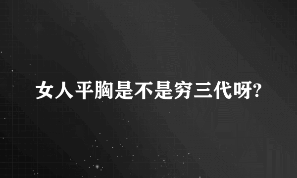 女人平胸是不是穷三代呀?