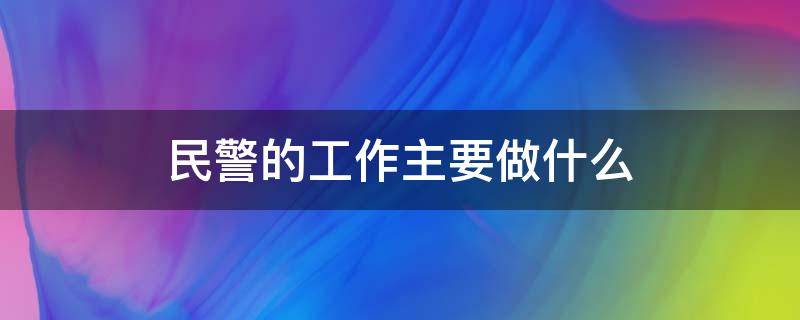 民警的工作主要做什么