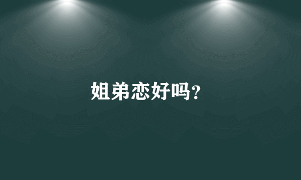 姐弟恋好吗？