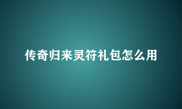 传奇归来灵符礼包怎么用