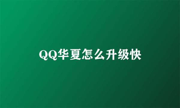 QQ华夏怎么升级快