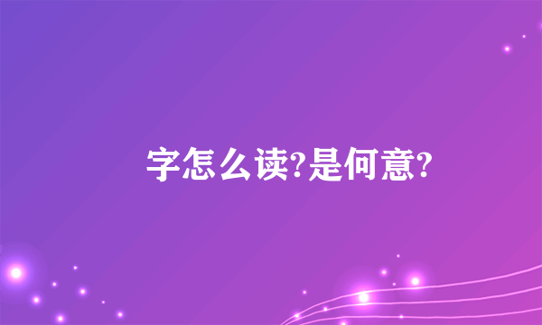 詝字怎么读?是何意?