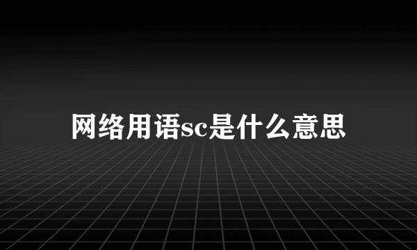 网络用语sc是什么意思