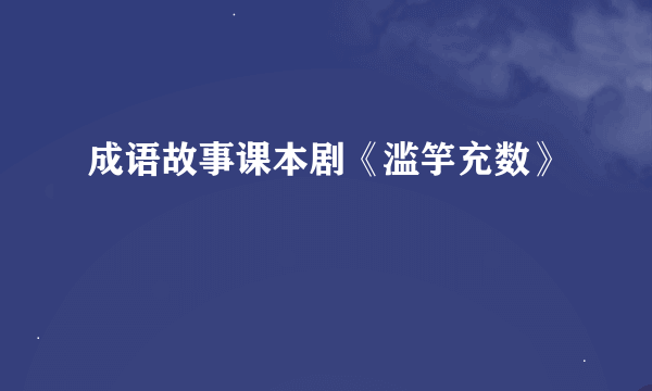 成语故事课本剧《滥竽充数》