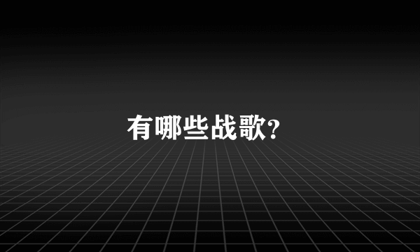 有哪些战歌？