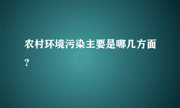 农村环境污染主要是哪几方面？