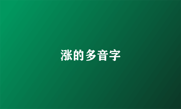 涨的多音字