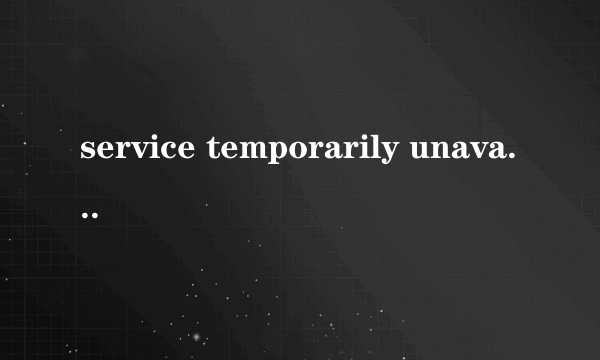 service temporarily unavailable怎么解决