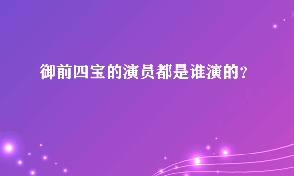 御前四宝的演员都是谁演的？