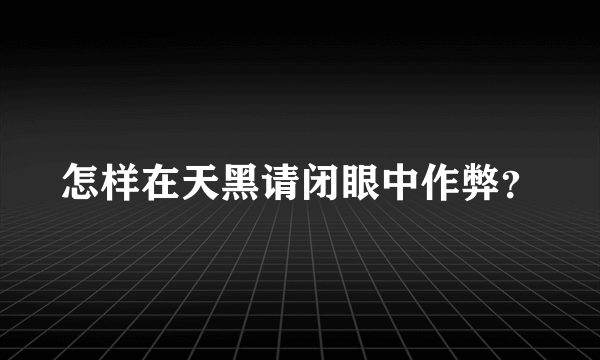 怎样在天黑请闭眼中作弊？