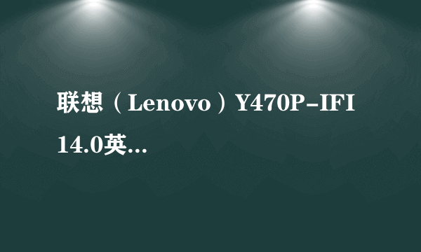 联想（Lenovo）Y470P-IFI 14.0英寸笔记本电脑（i5-2450M 这款能玩游戏不。。