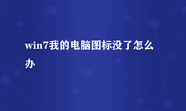 win7我的电脑图标没了怎么办