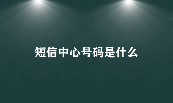 短信中心号码是什么