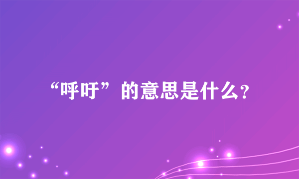 “呼吁”的意思是什么？