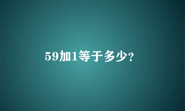 59加1等于多少？