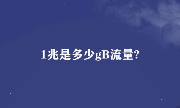 1兆是多少gB流量?