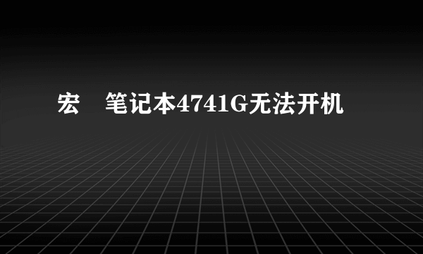 宏碁笔记本4741G无法开机