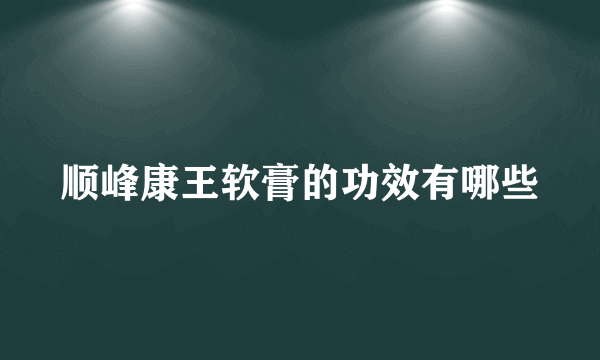 顺峰康王软膏的功效有哪些