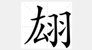 翃字怎么读