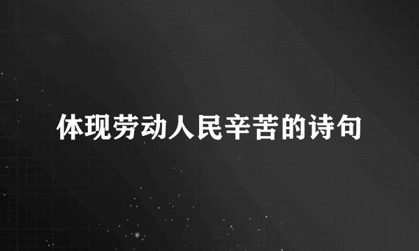 体现劳动人民辛苦的诗句