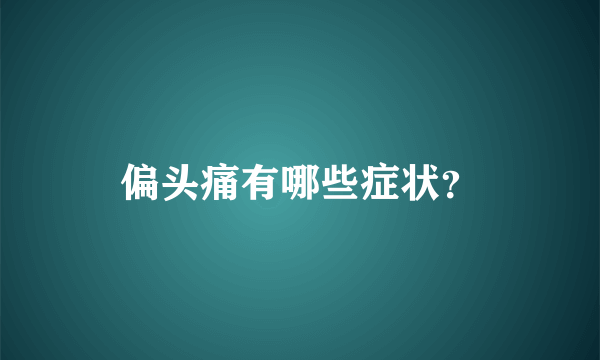 偏头痛有哪些症状？