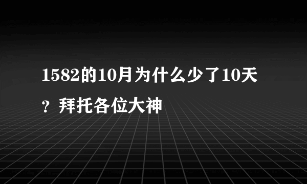 1582的10月为什么少了10天？拜托各位大神