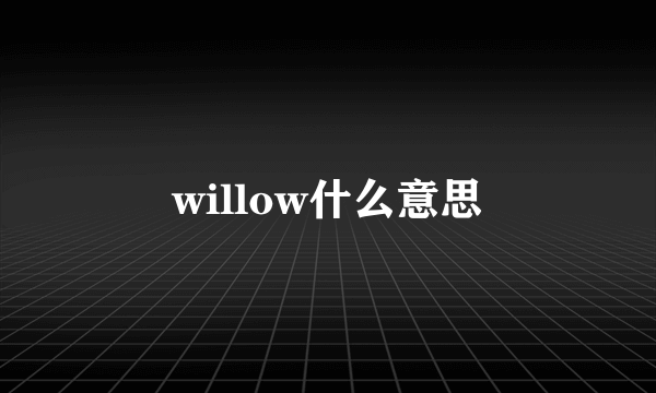 willow什么意思